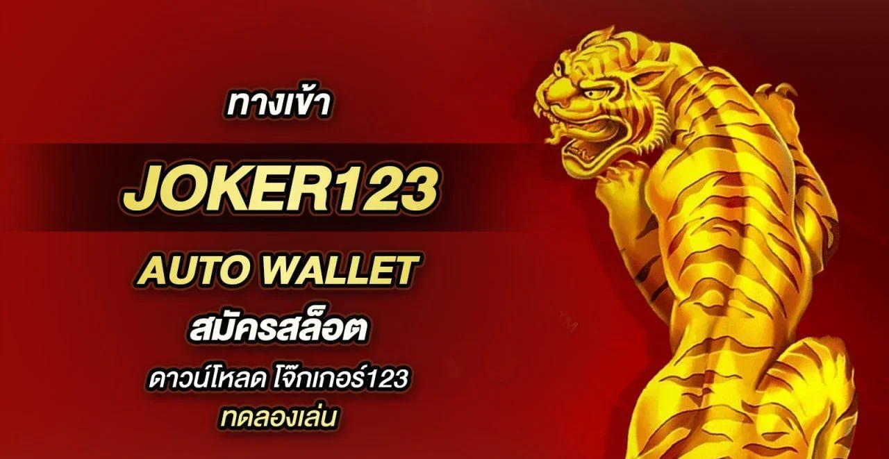 joker123 plus เข้าสู่ระบบ