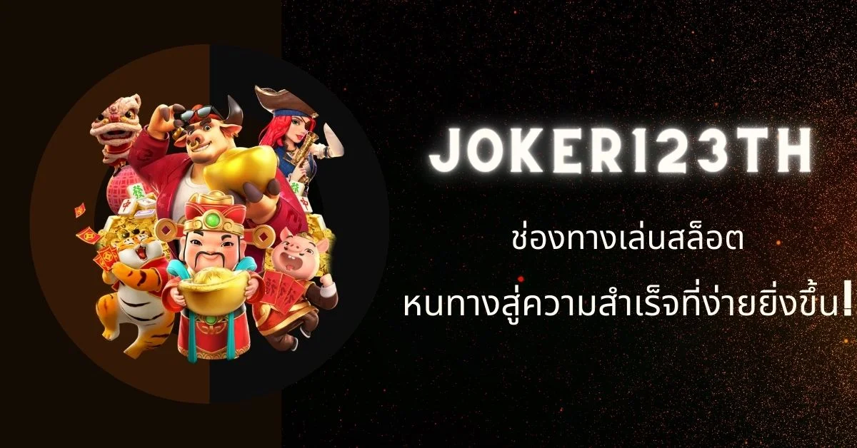 joker123th ทางเข้า